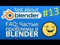 #13 FAQ: Проблемы в Blender которые ставят в тупик 