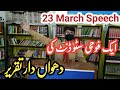 Speech On 23 March In Urdu 23 March Speech Urdu Speech On 23 March