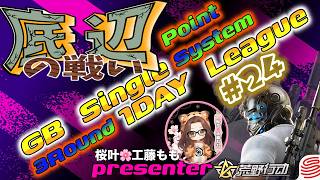 【荒野行動】桜叶Presents 〔底辺の戦い #24 〕GB  Single １DAY League　2026.5.10