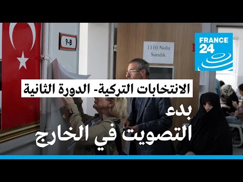 الأتراك في الخارج يبدؤون التصويت في الدورة الثانية من الانتخابات الرئاسية • فرانس 24 FRANCE 24