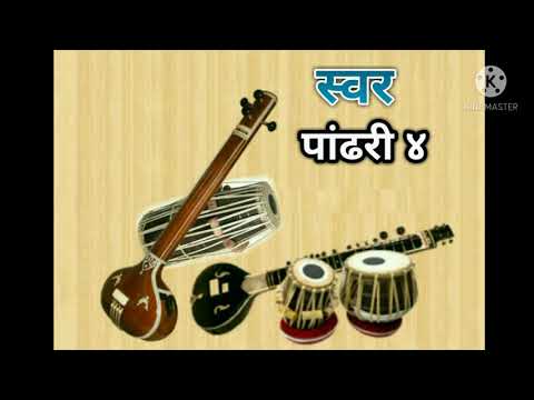 स्वर पांढरी 4 White 4 Scale