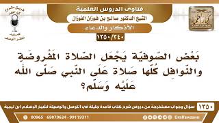 صورة [340 /1350] بعض الصوفية يجعل الصلاة المفروضة والنوافل كلها صلاة على النبيﷺ؟ الشيخ صالح الفوزان