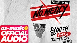 [MP3/DL]SoYou (소유),Giriboy(기리보이) - Pillow (팔베개) (ft 기현) [NO.MERCY Part2]