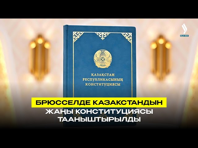 Брюсселде Казакстандын жаңы Конституциясы тааныштырылды
