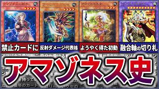 【遊戯王】極悪ワンキルで禁止入り!?『アマゾネス』25年の歴史と公式が恐れた射手ループ戦術を徹底解説【ゆっくり解説】#遊戯王 #遊戯王マスターデュエル #yugioh #ocg