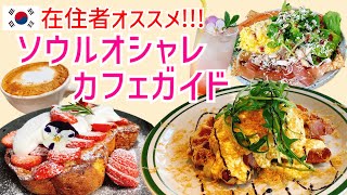【韓国カフェ】ソウル在住者のオススメおしゃれカフェガイド☕️ヨンナムドン編