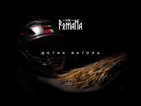 DNK RomaNa  "Дотик янгола" Official music video (2021)