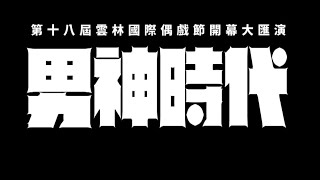 [金光] 2020雲林偶戲節「男神時代」宣傳影片