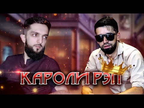 Navik Mc - Кароли РЭП ! Track 2021