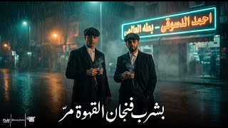 كلمات اغنية بشرب فنجان القهوه مر احمد الدسوقي