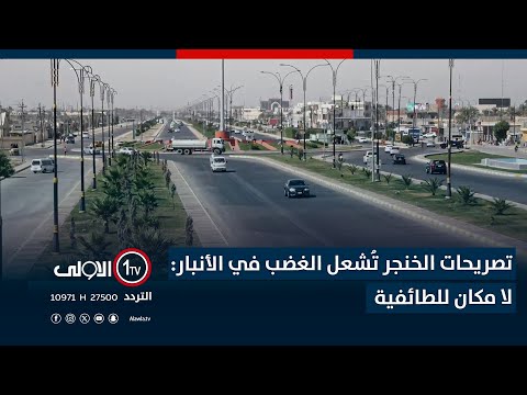 فيديو | تصريحات الخنجر تُشعل الغضب في الأنبار: لا مكان للطائفية
