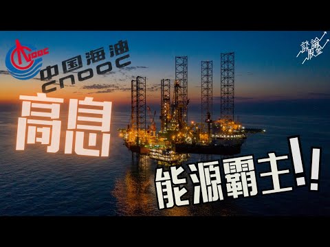 CNOOC (0883.HK) 2025 Deep Dive: 8% Div Yield, Low Valuation — Full Investment Breakdown