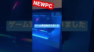 ゲーム実況始まりました。始まる瞬間はいつでも楽しい！！！#shorts