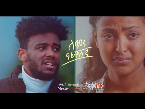 Natnael Fikade | ናትናኤል ፍቃደ -Lemn Nafekshgn | ለምን ናፈቅሽኝ - New Ethiopian Music 2022 (Official Video)