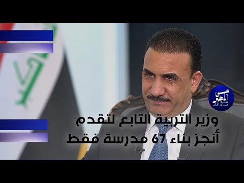 فيديو | الجبوري: وزير التربية التابع لتقدم أنجز بناء 67 مدرسة فقط