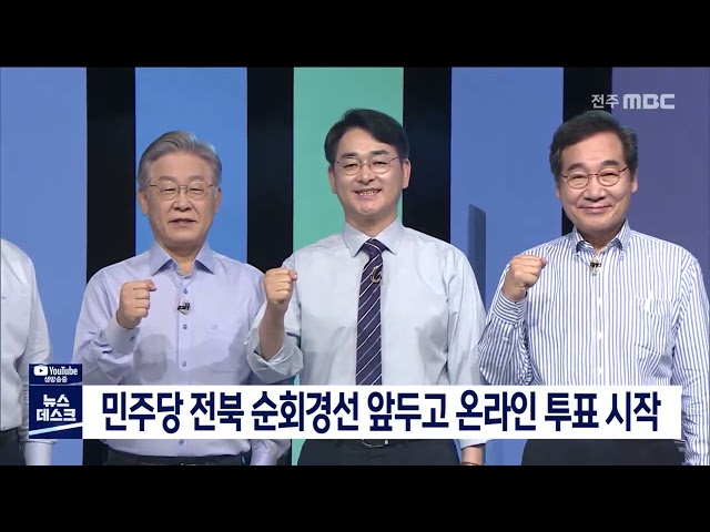 민주당 전북 순회경선 앞두고 온라인 투표 시작