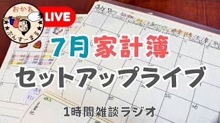 ⁠主婦の家計管理｜ほぼ雑談！7月の家計簿セットアップ【作業用】