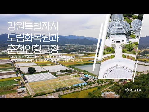 강원특별자치도립화목원, 춘천인형극장