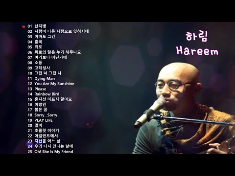 [𝐏𝐥𝐚𝐲𝐥𝐢𝐬𝐭] 하림 노래 모음 🎤Hareem 플레이리스트🎶