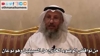 381 - من نواقض الوضوء الخارج من السبيلين وهو نوعان - عثمان الخميس