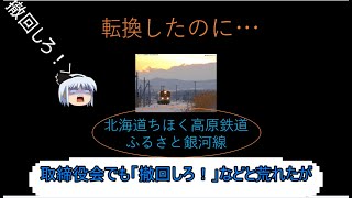 【迷・名？鉄道シリーズ】　転換したのに…北海道ちほく高原鉄道　【解説動画】　【ゆっくり実況】#池北線 #北海道ちほく高原鉄道ふるさと銀河線