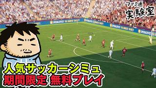 『Football Manager 27』発売前の無料プレイ！　皆ダウンロードしよう！ #ファミラボ