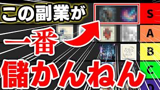 【2026年最新版】才能なし・PC苦手・三日坊主だけが見るべき副業ランキング！全部検証済み！500人の相談で判明した副業を忖度なしで徹底的にランク付けしてみた【AI ChatGPT 在宅ワーク】