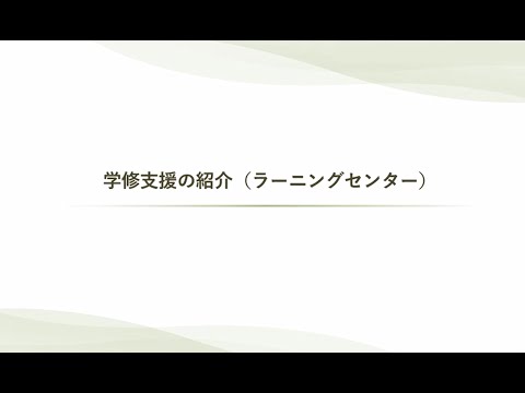公共経営学科 学修支援の紹介