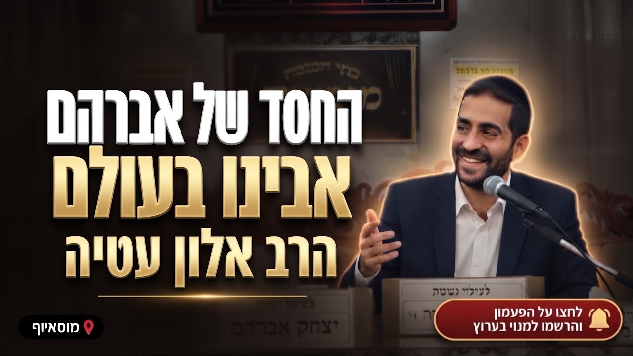 הרב אלון עטיה • החסד של אברהם אבינו בעולם