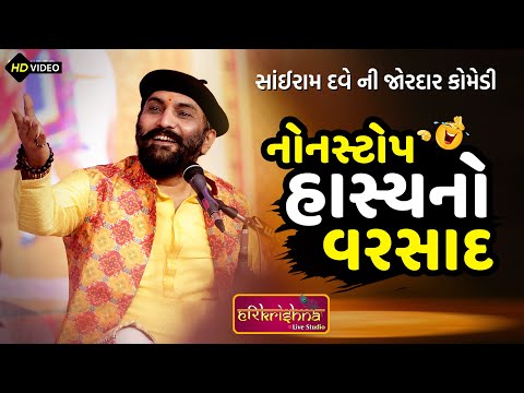 નોન-સ્ટોપ હાસ્યનો વરસાદ || Sairam Dave || સાંઈરામ નો હાસ્ય દરબાર | Latest Gujarati joks | Jokas2024