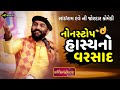 નોન સ્ટોપ હાસ્યનો વરસાદ Sairam Dave સાંઈરામ �