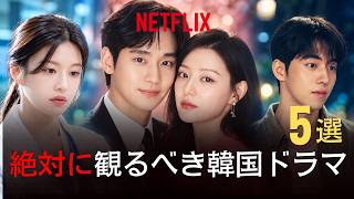 【Netflixおすすめ】評価が高い韓国ドラマTOP5｜「4話くらいまで退屈」なのに★4 5の1位とは【日本の評価順】