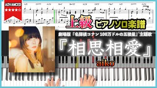 【楽譜】『相思相愛／aiko』劇場版『名探偵コナン 100万ドルの五稜星（みちしるべ）』主題歌 上級ピアノ楽譜