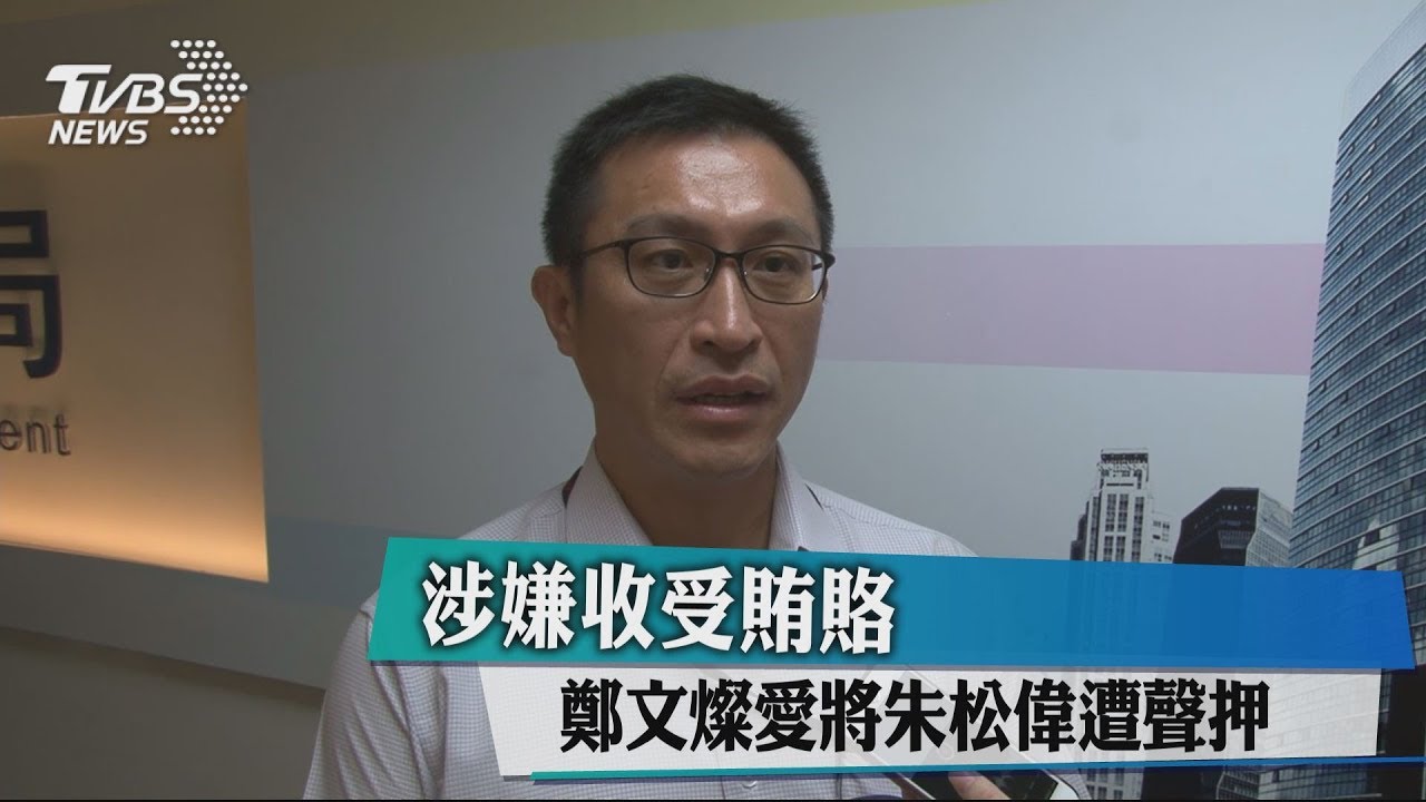 涉收受賄賂　鄭文燦愛將朱松偉遭聲押