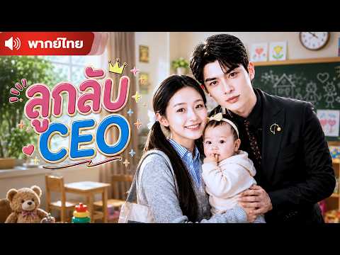 CEO แทบทรุด ! ลูกสาวตัวน้อยพาแม่กลับมาเปิดความลับที่เขาไม่เคยรู้ตลอด 5 ปี