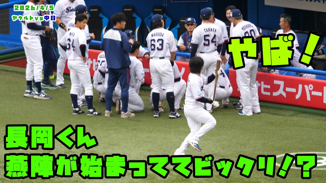長岡くん　燕陣が始まっててビックリ！？　2026/4/5 vs中日