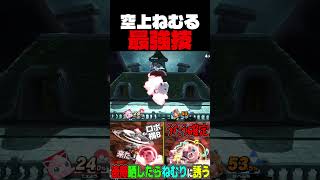 着地で空上擦りまくれば勝てるキャラ　#shorts    #スマブラsp #プリン #vip  #ねむる #ゲーム実況 #撃墜集