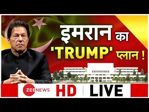 Pakistan Crisis: इमरान खान की अपनी सरकार बचाने की आखिरी कोशिश? | Imran Khan No-Confidence Motion