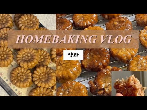 더 늦기전에 약과 만들기 도전 | 베이킹브이로그|Bakingvlog