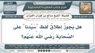 153- هل يصح أن يقال "سيدنا فلان" عن أحد الصحابة؟ - صالح الفوزان