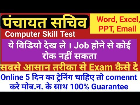 पंचायत सचिव में कंप्यूटर स्किल टेस्ट || JSSC Panchayat sachiv Full computer skill test || by gyan4u