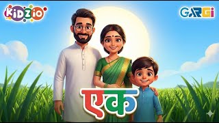 एक