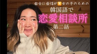 韓国語で友達の恋愛相談してみた: Ep02