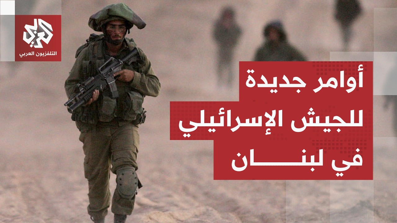 عاجل | هآرتس عن مصادر: لا يسمح للقوات الإسرائيلية بإطلاق النار في جنوب لبنان إ