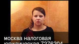 налоговая юридическая москва 7276204