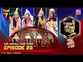 Banglar Gayen Season 2 | বাংলার গায়েন সিজন ২| Episode - 23 | Sufi Qawwali Song Round 