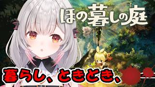 【ほの暮らしの庭】本日発売！のんびり田舎暮らしが何か怖い？！【周防パトラ】