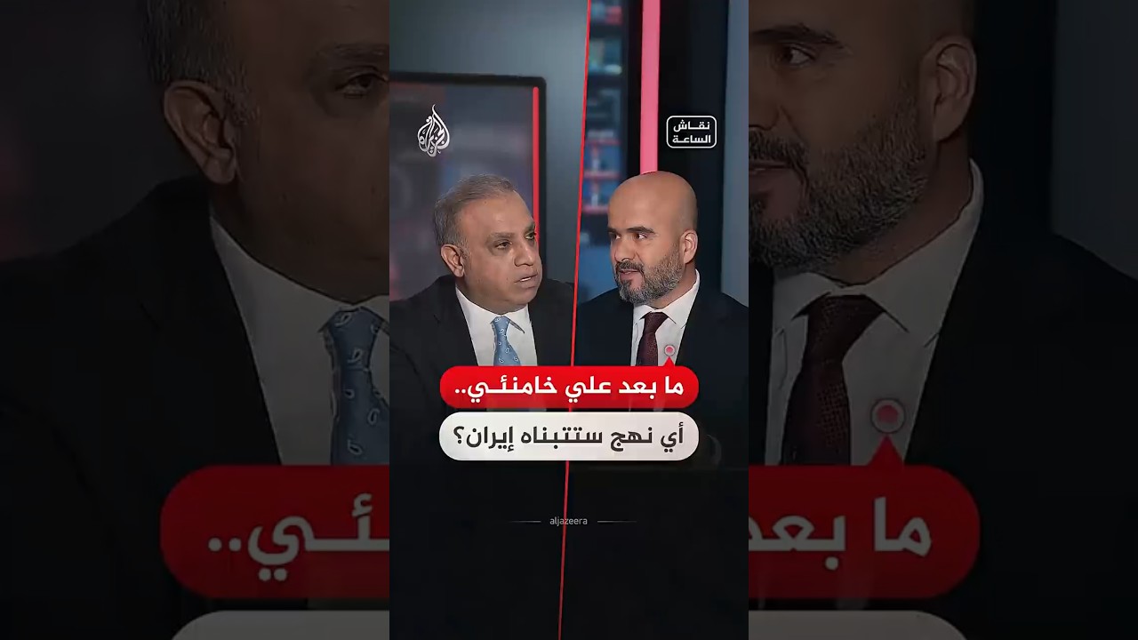 فيديو | نقاش الساعة - ما بعد علي خامنئي.. أي نهج ستتبناه إيران؟