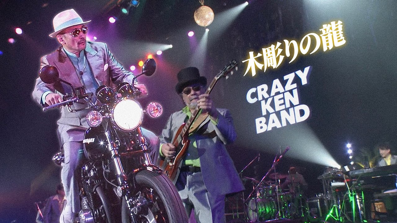 木彫りの龍 ／ クレイジーケンバンド（2022年）