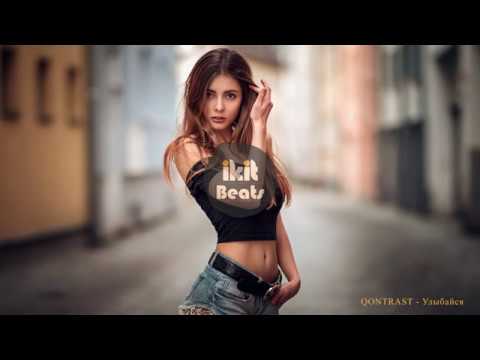 QONTRAST - Улыбайся (2018)